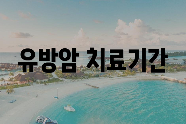 유방암 치료기간