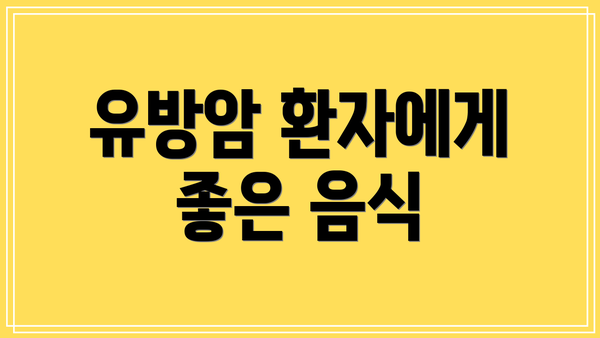 유방암 환자에게 좋은 음식