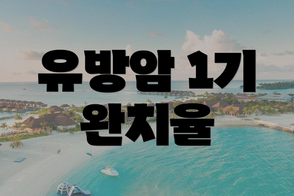 유방암 1기 완치율