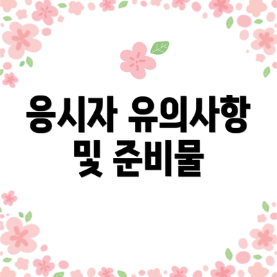 응시자 유의사항 및 준비물