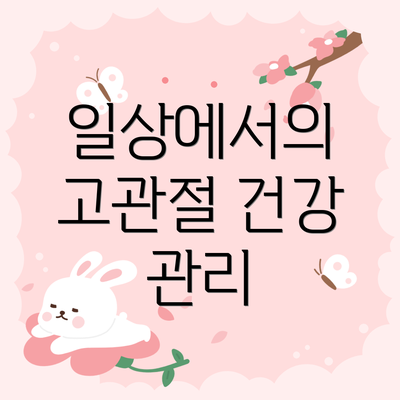 일상에서의 고관절 건강 관리