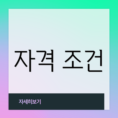 자격 조건