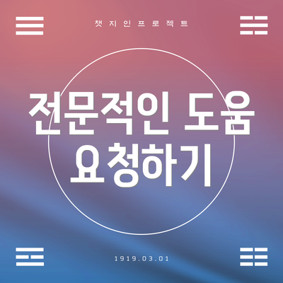 전문적인 도움 요청하기