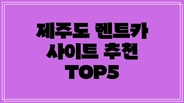제주도 렌트카 사이트 추천 TOP5