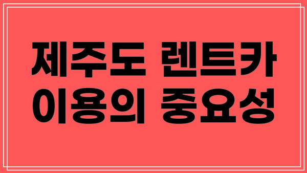 제주도 렌트카 이용의 중요성