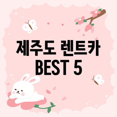 제주도 렌트카 BEST 5