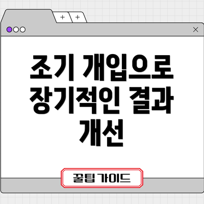 조기 개입으로 장기적인 결과 개선