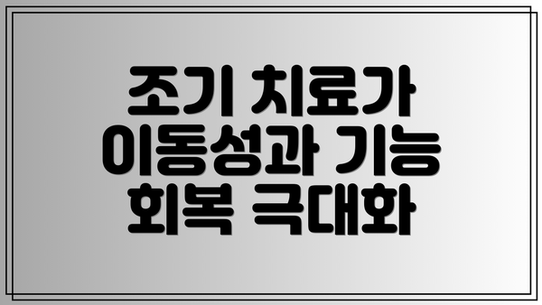 조기 치료가 이동성과 기능 회복 극대화