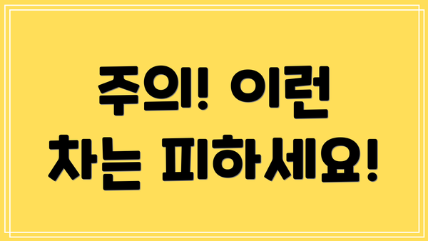 주의! 이런 차는 피하세요!