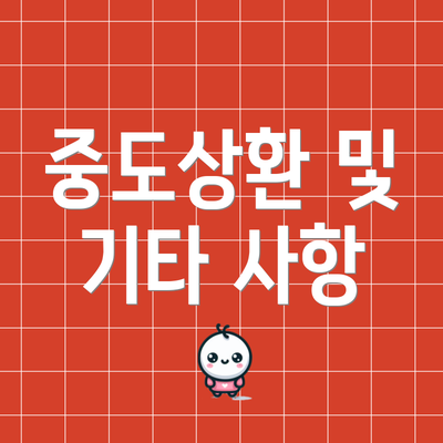 중도상환 및 기타 사항