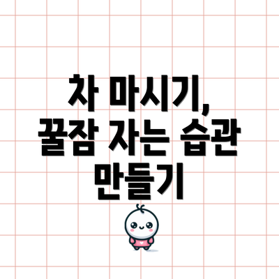 차 마시기, 꿀잠 자는 습관 만들기