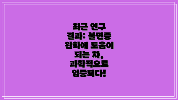 최근 연구 결과: 불면증 완화에 도움이 되는 차, 과학적으로 입증되다!