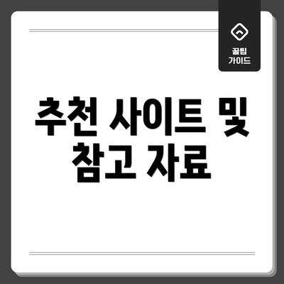 추천 사이트 및 참고 자료