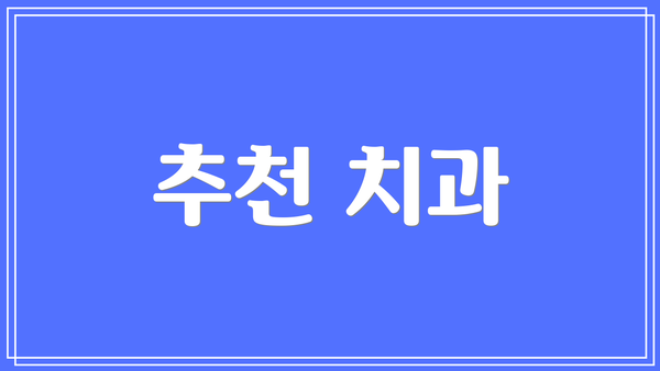 추천 치과