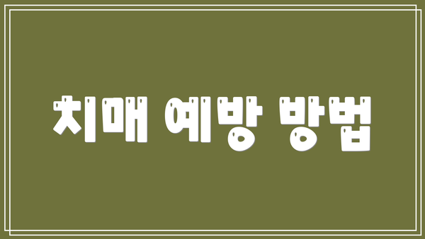 치매 예방 방법