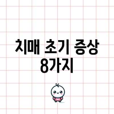 치매 초기 증상 8가지