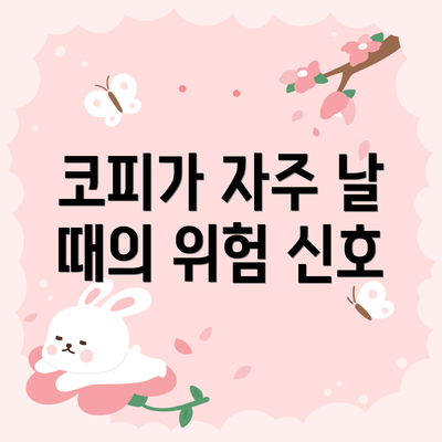코피가 자주 날 때의 위험 신호