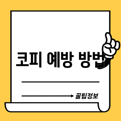 코피 예방 방법