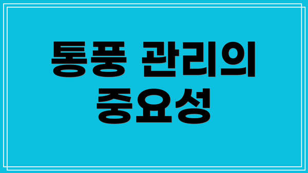 통풍 관리의 중요성