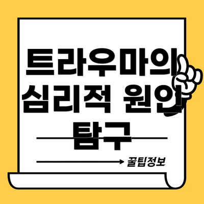 트라우마의 심리적 원인 탐구