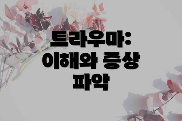 트라우마: 이해와 증상 파악