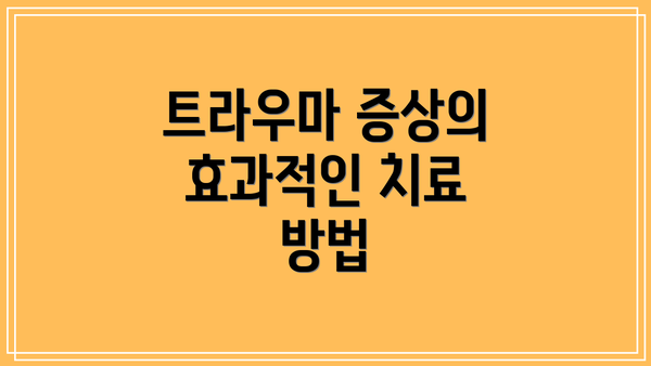 트라우마 증상의 효과적인 치료 방법