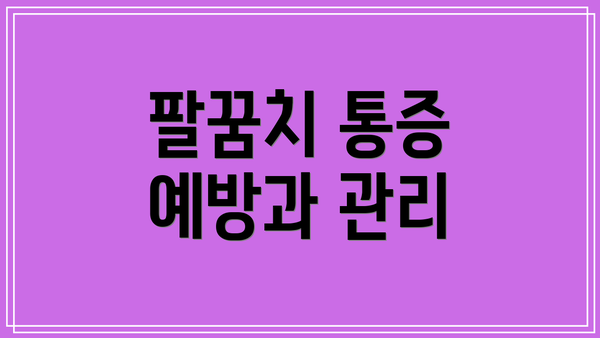 팔꿈치 통증 예방과 관리