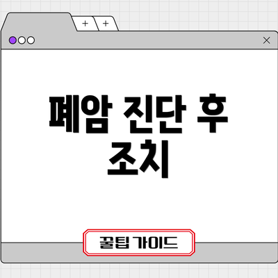 폐암 진단 후 조치