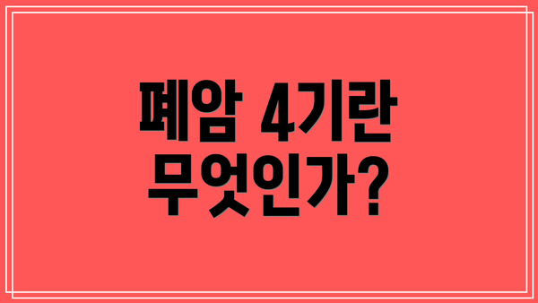 폐암 4기란 무엇인가?