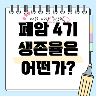 폐암 4기 생존율은 어떤가?