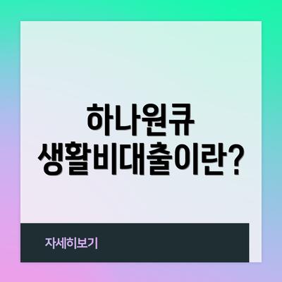 하나원큐 생활비대출이란?