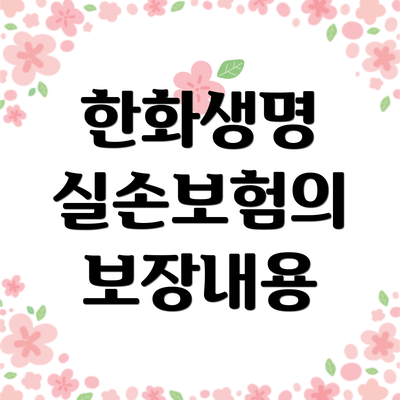 한화생명 실손보험의 보장내용