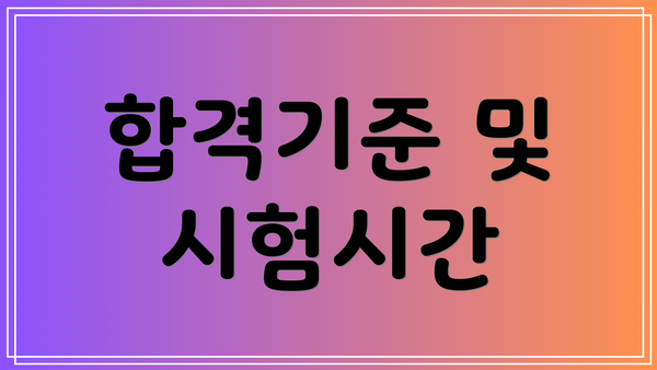 합격기준 및 시험시간