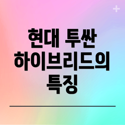 현대 투싼 하이브리드의 특징