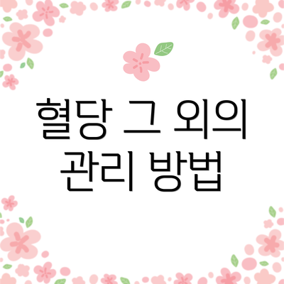 혈당 그 외의 관리 방법