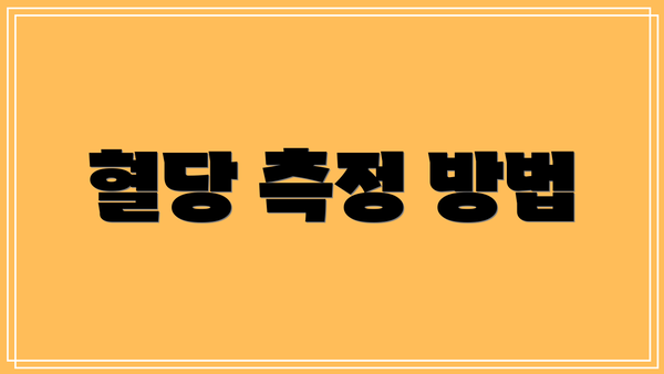 혈당 측정 방법