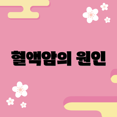 혈액암의 원인