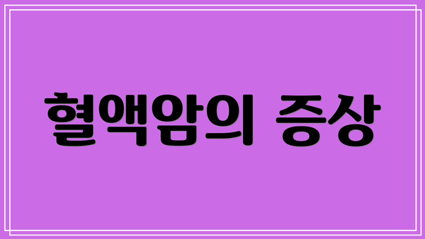 혈액암의 증상