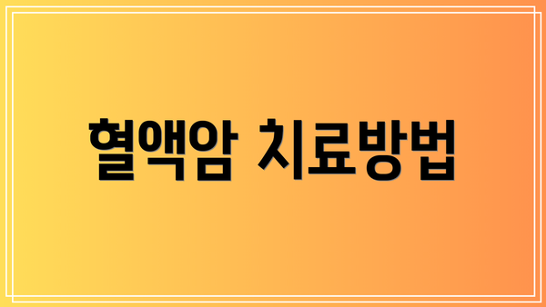 혈액암 치료방법