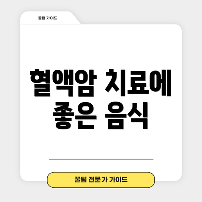 혈액암 치료에 좋은 음식