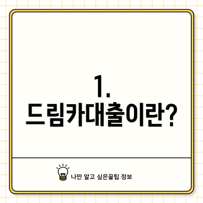 1. 드림카대출이란?
