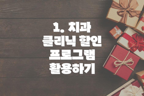 1. 치과 클리닉 할인 프로그램 활용하기