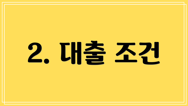 2. 대출 조건