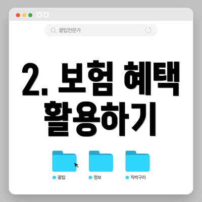 2. 보험 혜택 활용하기