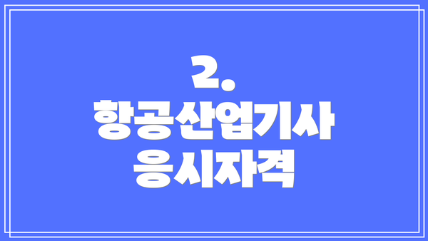 2. 항공산업기사 응시자격