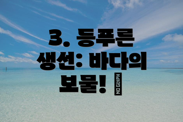 3. 등푸른 생선: 바다의 보물! 🐟