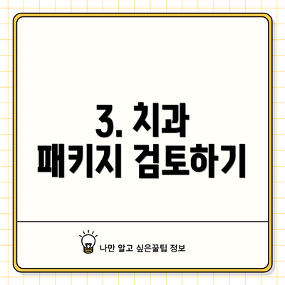 3. 치과 패키지 검토하기