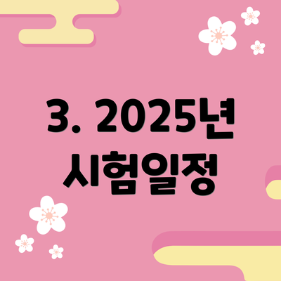 3. 2025년 시험일정