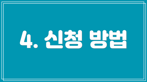 4. 신청 방법