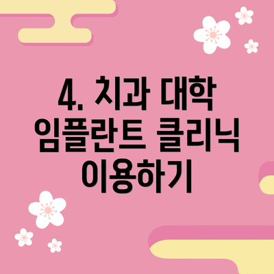 4. 치과 대학 임플란트 클리닉 이용하기